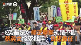 《勞基法》修正草案抗議不斷　蔡英文接受批評：負起責任！
