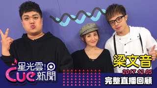 20171205星光雲cue新聞-梁文音