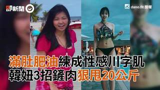 滿肚肥油練成性感川字肌 韓妞3招鏟肉狠甩20公斤