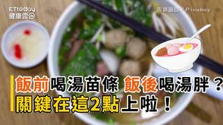 飯前喝湯苗條健康？飯後喝湯越喝越胖？關鍵是這兩點