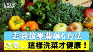 還在吃毒？圖解去除蔬果農藥6方法...這樣洗菜才健康！