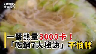一餐熱量3000卡！　營養師「吃鍋7大秘訣」這樣吃不怕胖