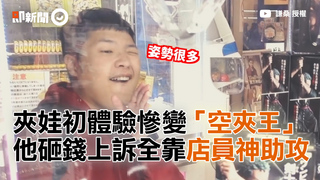 夾娃初體驗慘變空夾王 他砸錢上訴全靠店員神助攻