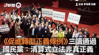 《促進轉型正義條例》三讀通過　國民黨：清算式立法非真正義