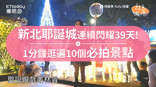 新北耶誕城連續閃耀39天!　1分鐘逛遍10個必拍景點