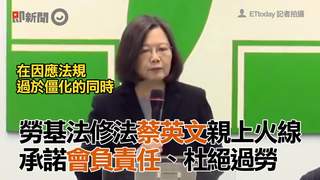 勞基法修法蔡英文親上火線　承諾會負責任、杜絕過勞