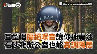 巨型帽隔絕噪音讓你神專注 再吵雜辦公室也能高調隱居