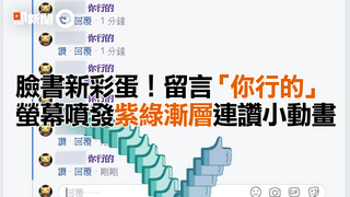 臉書新彩蛋！留言「你行的」　螢幕噴發紫綠漸層連讚小動畫