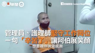 管理員、護理師堅守工作岡位    一句「辛苦了」讓阿伯展笑顏