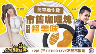 人來瘋好菜 EP56 簡單幾步驟 市售咖哩塊瞬間超美味