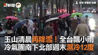 玉山清晨再降雪！全台飄小雨　冷氣團南下北部週末濕冷12度