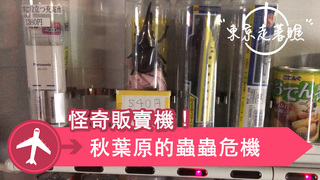 【東京走著瞧】怪奇販賣機！秋葉原蟲蟲危機