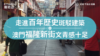 走進百年歷史斑駁建築　澳門福隆新街文青感十足