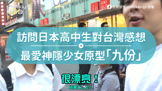 訪問日本高中生對台灣感想　最愛神隱少女原型「九份」