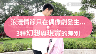 浪漫情節只在偶像劇發生...　3種幻想與現實的差別