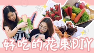 【爛草莓】蔬菜、麵包、水果花束?好看好吃又省錢!