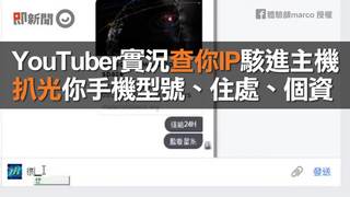 YouTuber實況查你IP駭進主機　扒光你手機型號、住處、個資