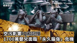 空污影響IQ和記憶　亞洲1700萬嬰兒面臨「永久腦傷」危機