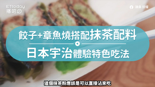 餃子+章魚燒搭配抹茶配料　日本宇治體驗特色吃法