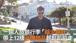 一個人旅遊行李「越少越好」　帶上12樣必備物品輕鬆趴趴走