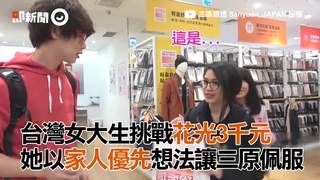 台灣女大生挑戰花光3千元　她以家人優先想法讓三原佩服