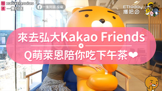 來去弘大Kakao Friends　Q萌萊恩陪你吃下午茶❤