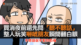 買消夜前還先問「聽不聽話」　整人玩笑嚇唬朋友瞬間翻白眼