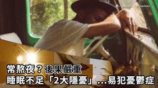 常熬夜？　研究警告：睡眠不足「2大隱憂」...快洗洗睡了