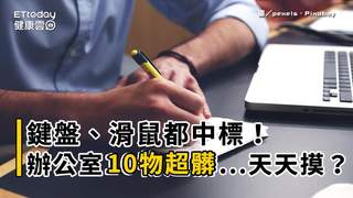 鍵盤、滑鼠都中標！　辦公室10物品超髒...你天天在摸嗎？