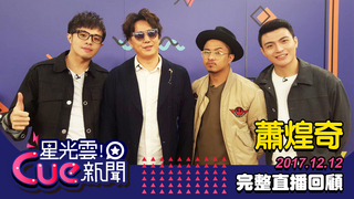 20171212 星光雲！Cue新聞-蕭煌奇