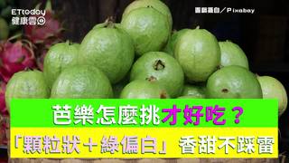 芭樂怎麼挑才好吃？　「顆粒狀＋綠偏白」香甜不踩雷！