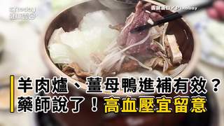 吃羊肉爐、薑母鴨對進補有效？藥師說話了！高血壓宜留意