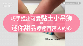 巧手捏出可愛黏土小吊飾　迷你甜品療癒百萬人的心