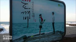 孔劉老婆們必去！注文津海邊夢幻場景　上演浪漫《鬼怪》