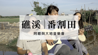 特色小鎮第1-12季-宜蘭礁溪旁的大地音樂會