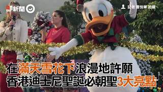 在滿天雪花下浪漫地許願　香港迪士尼聖誕必朝聖3大亮點