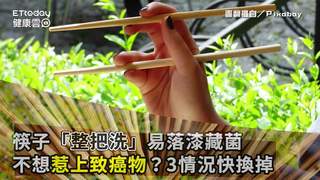 筷子「整把洗」易落漆藏菌　不想惹上致癌物？3情況快換掉