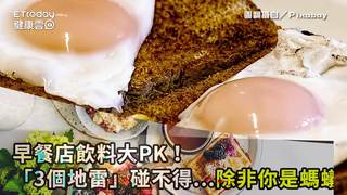 早餐店飲料大PK！「3個地雷」碰不得...除非你是螞蟻