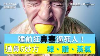 睡前狂鼻塞逼死人！通鼻子6妙方　辣、醋、蒸氣都有效