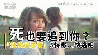死也要追到你？　「危險追求者」5大特徵...遇到快逃吧！