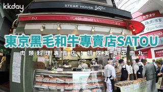 KKday【日本旅遊】超好吃炸牛肉丸！東京黑毛和牛專賣店SATOU