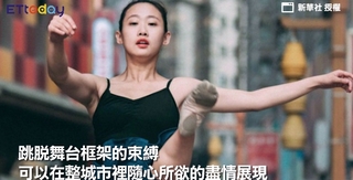 圖片說故事:一個人的舞蹈一座美麗的城