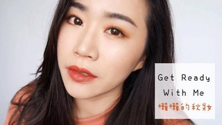 【鴨鴨彩妝實驗室】用新產品畫懶懶的簡易秋妝