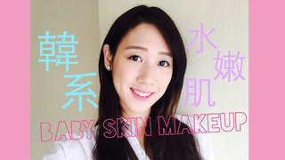 【Selina Beauty】韓系水嫩肌妝容