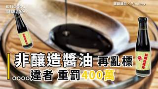 「非釀造醬油」再亂標？　...違者最重罰400萬