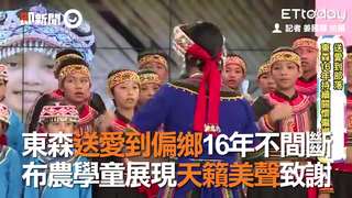 東森送愛到偏鄉16年不間斷　布農學童展現天籟美聲致謝