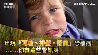 出現「耳鳴、掉髮、尿臭」恐罹癌...你有這些警訊嗎？