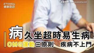 現代人久坐超過十小時！掌握OMG運動三原則　疾病不上門