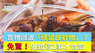 食物微波「殘留放射物」？　免驚！做錯這2事才是真危險
