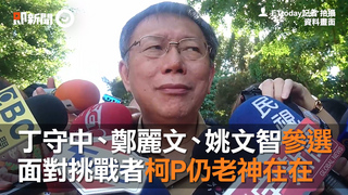 丁守中、鄭麗文、姚文智參選　面對挑戰者柯P仍老神在在